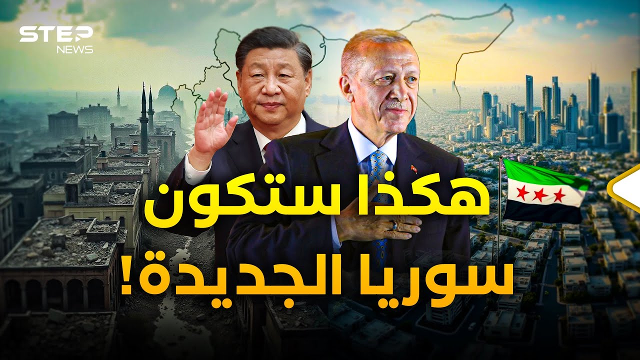 تركيا والصين تتنافس والخليج مستعد للمساعدة... من سيعيد إعمار سوريا بعد أن دمرها الأسد؟!