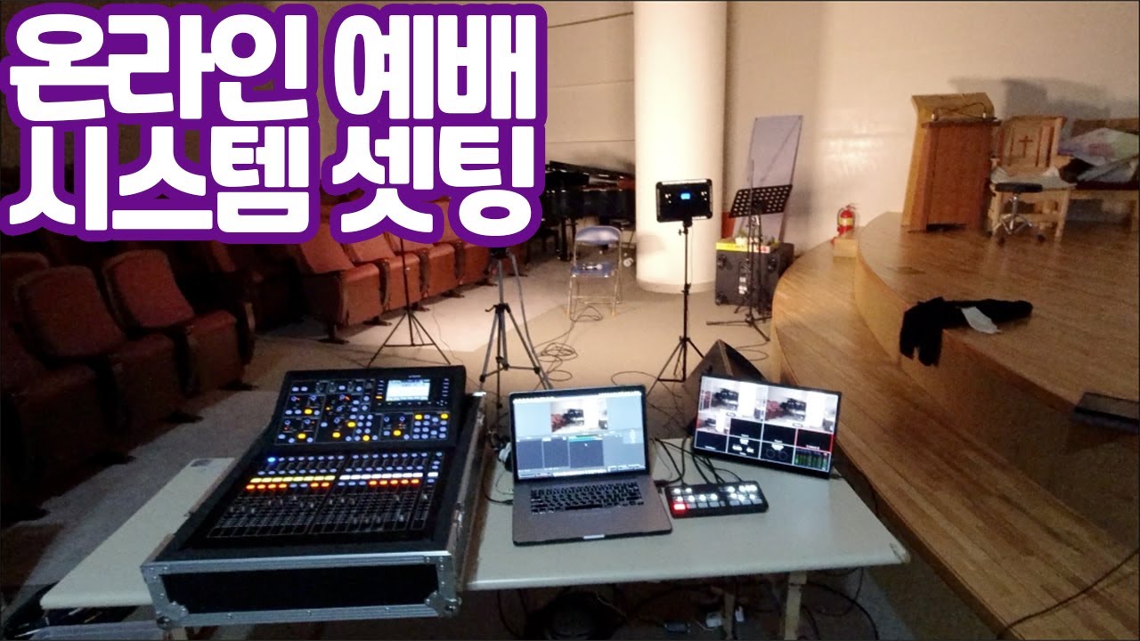 (어려움) 남부지구 온라인예배 시스템 셋팅 총정리