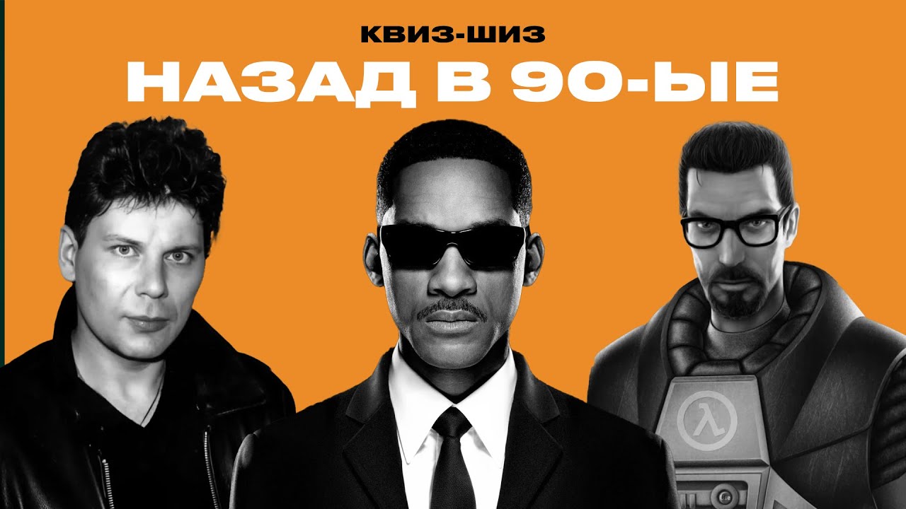 квиз-шиз | назад в 90-ые