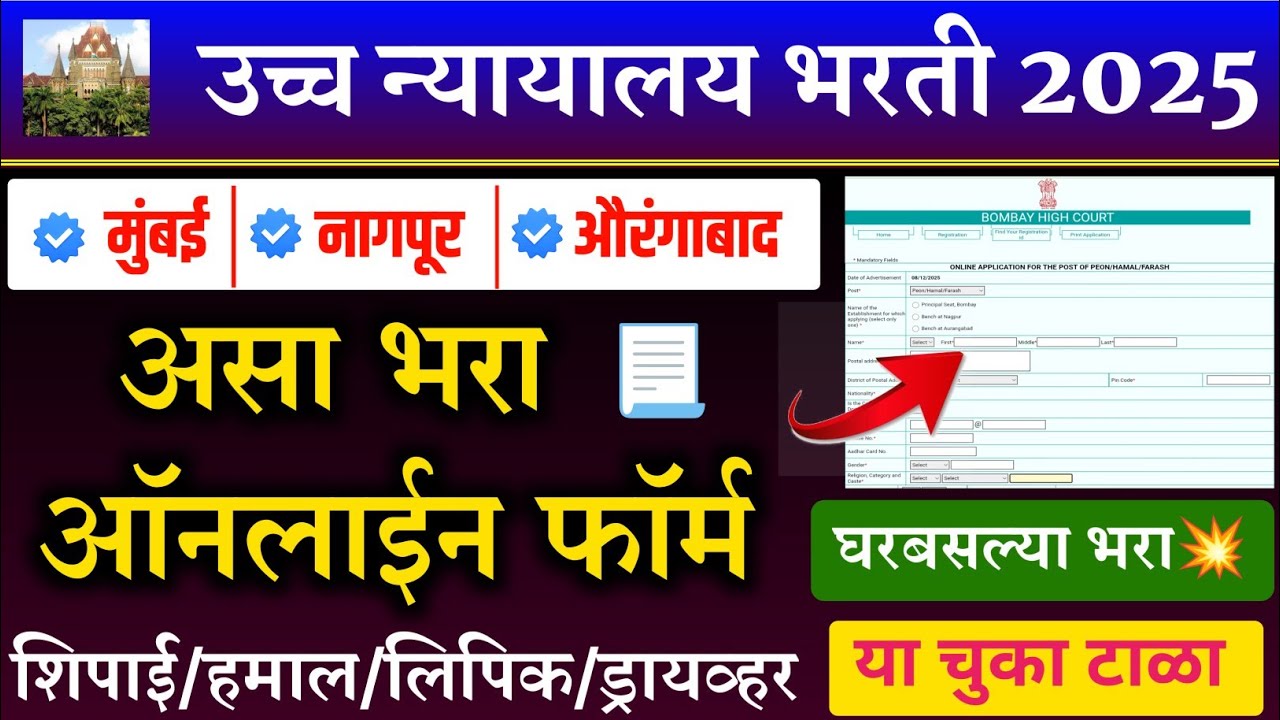 Bombay high court recruitment 2025 peon Clark form fill up 2025 |bombay high court form fill up 2025