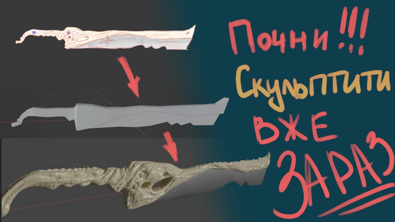 Як почати скульптити в Blender - Створюємо меч з кістки