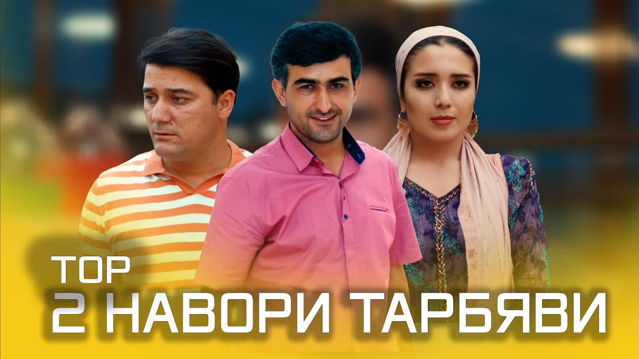 ТОП 2 НАВОРИ ТАРБИЯВӢ 2025