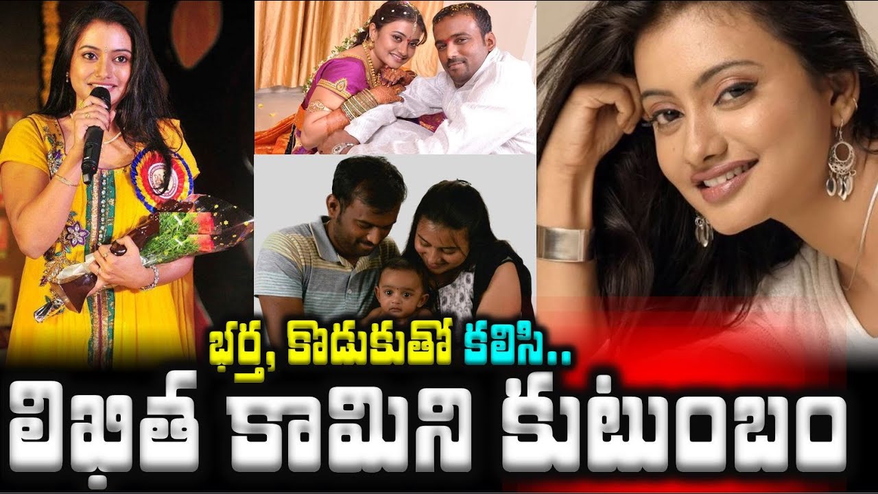 లిఖిత కామిని కుటుంబం..భర్త, కొడుకుతో | Actress Likitha Kamini Family With Husband and Son |