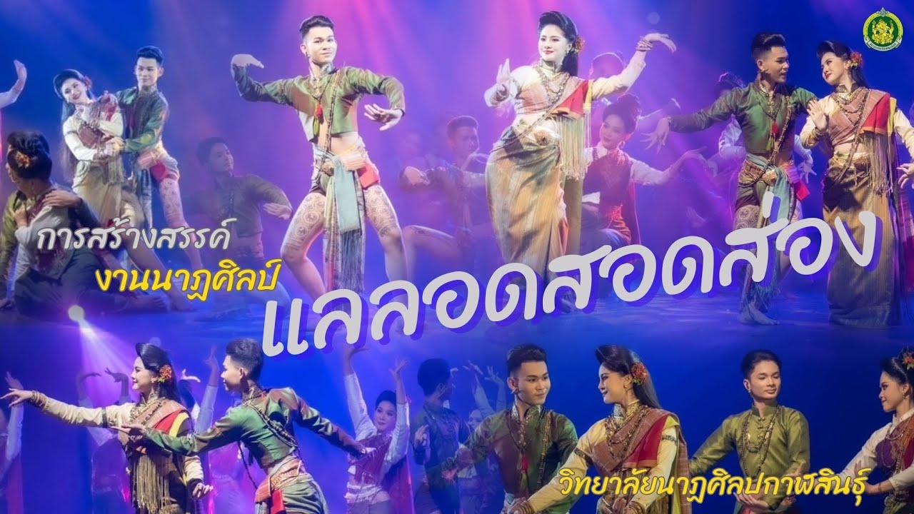 แลลอดสอดส่อง : การแสดงผลงานสร้างสรรค์ วิทยาลัยนาฏศิลปกาฬสินธุ์ (ต้นฉบับ)