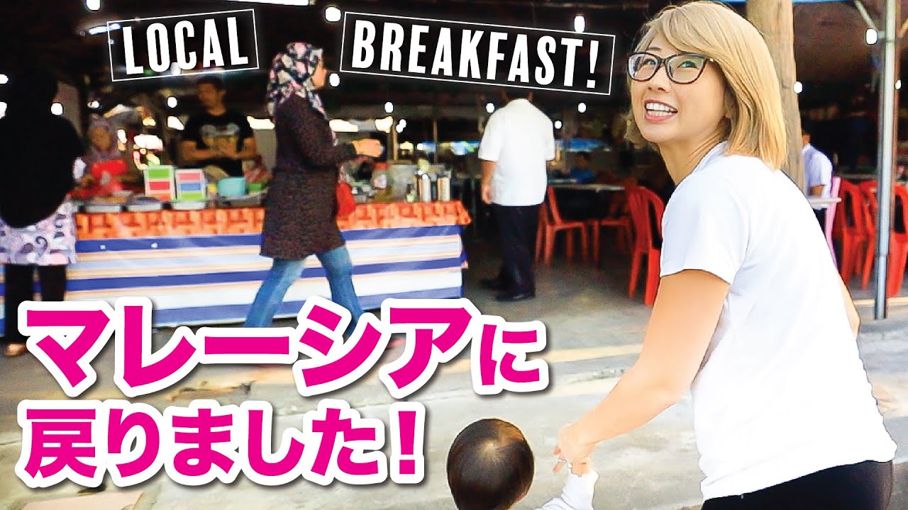 マレーシアに戻りました！着いて早速ローカルの朝ごはん☆〔#875〕