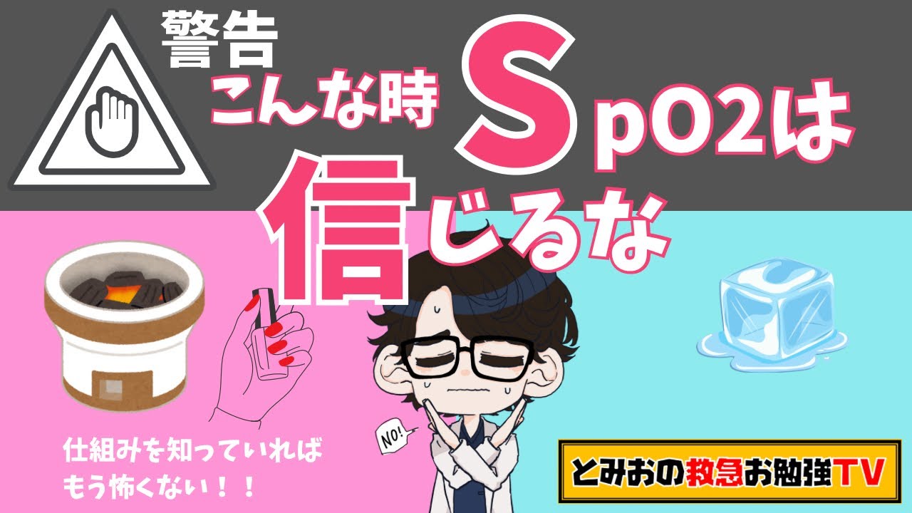 警告⚠️こんな時はSpO2を信じるな⁉️仕組みから考えよう