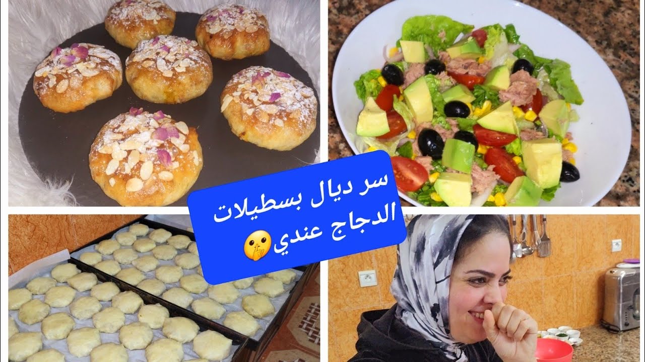 تحضيرات رمضان.سر بسطيلات الدجاج وتعليكة لكيخبيوها عليكم الطباخات  الكبار،سلطة سهلة في دقيقية 90🤣