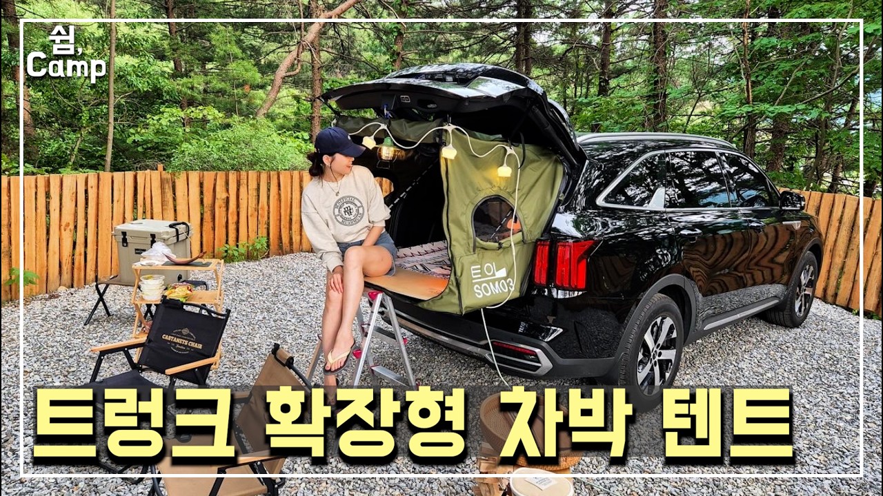 쏘렌토 차박 | 가평 선택적 고립 캠핑장 | 트렁크 확장형 발코니 차박텐트 | 트임텐트