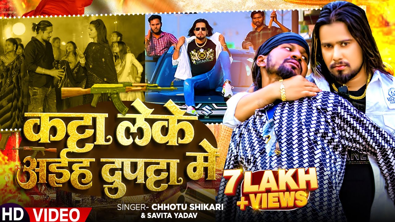 #VIDEO | #Chhotu Shikari | कट्टा लेके अईह दुपट्टा में | #Savita Yadav | New Bhojpuri Rangdaari Song