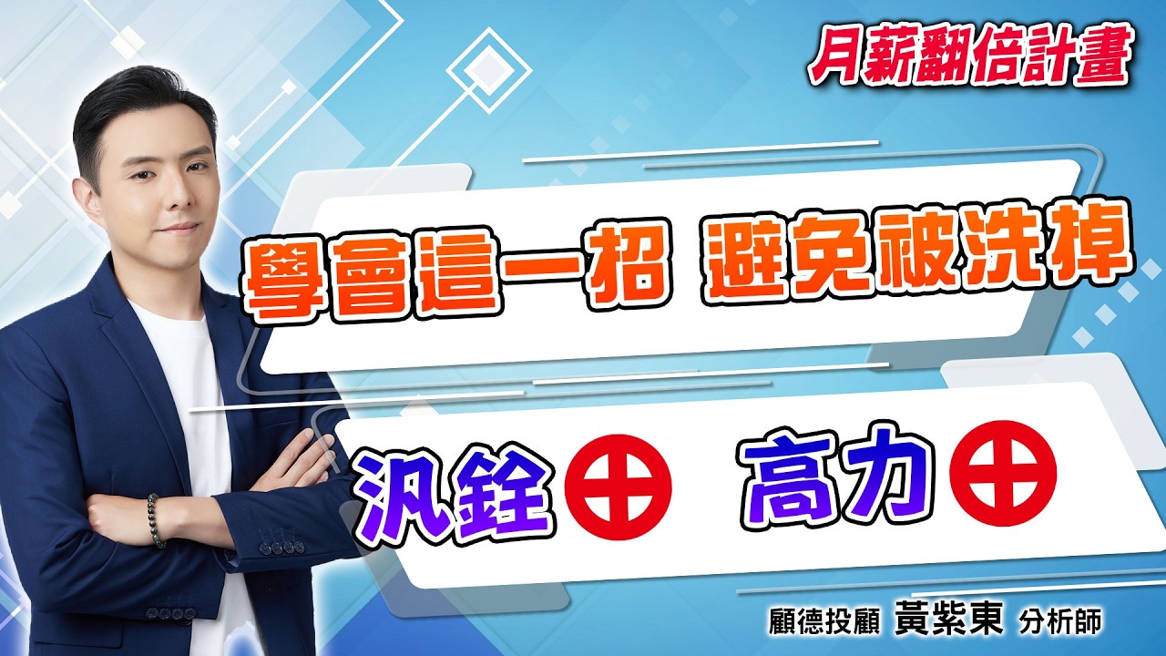 2026/02/09  月薪翻倍計畫  黃紫東  封關在即 我們關注未來產業
