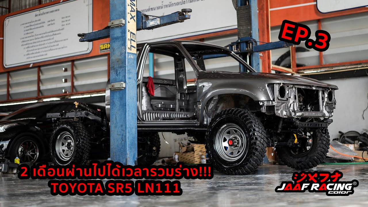 ถึงเวลารวมร่างแล้ว!!! กับ TOYOTA SR5 LN111 (EP.3) BY JAAFBODYSHOP