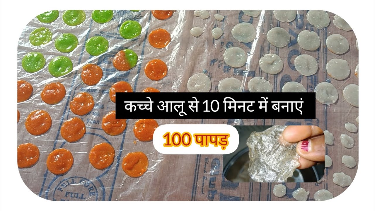कच्चे आलू  और साबूदाना से पापड़ बनाने का आसान तरीका, रेसिपी 10 मिनट में बनाएं कच्चे आलू से 100 पापड़