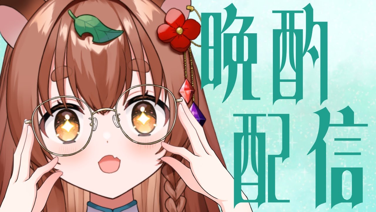【#飲酒】HINEMOSさんのライスワインをいただく華金【#雑談】#Vtuber #ちぇるとかんぱい