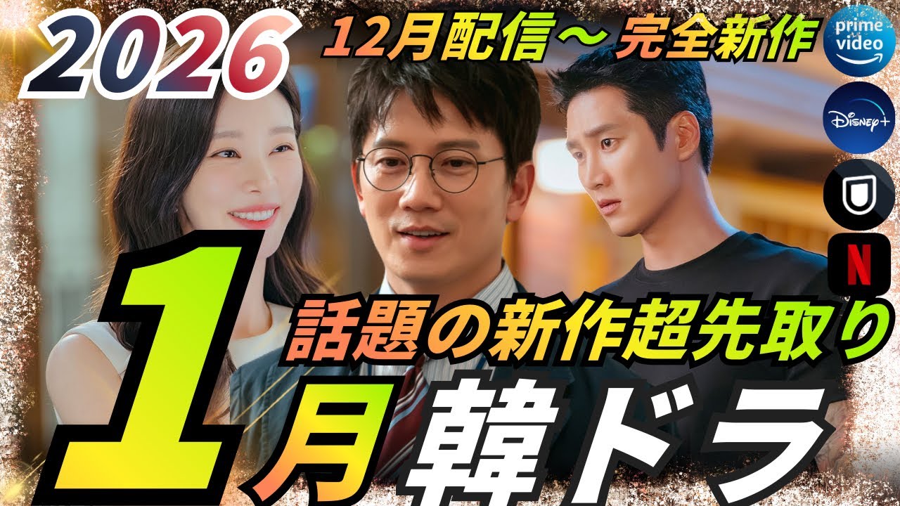 【韓国ドラマ】新春超先取り❗️1月新作韓ドラ配信に備えよ❗️話題の12〜1月新作韓流ドラマ大特集❗️
