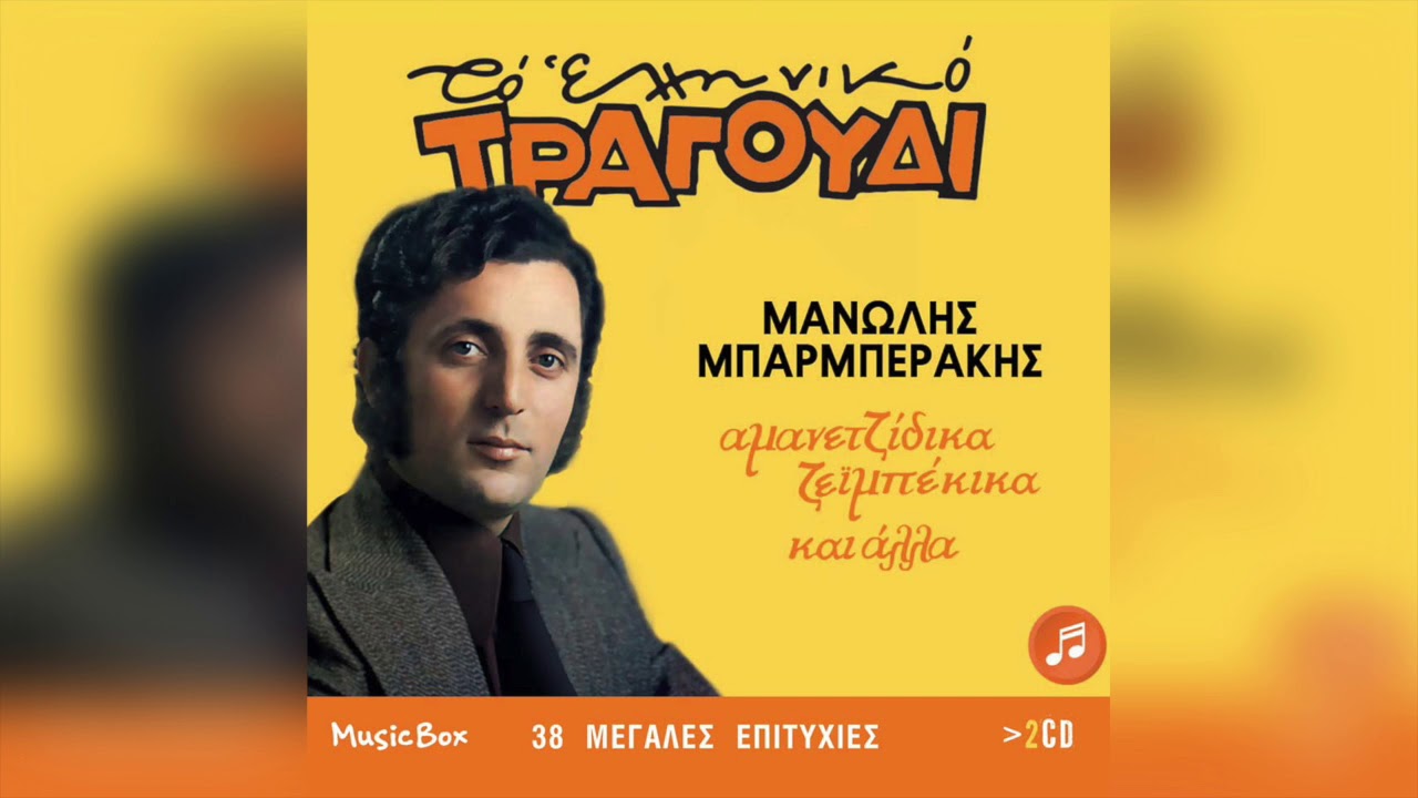Μανώλης Μπαρμπεράκης - Στα παλιατζίδικα | Official Audio Release