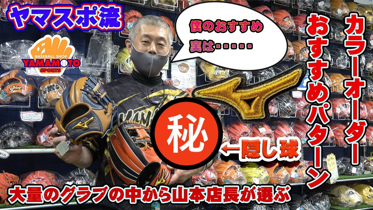 【プロに聞く】いま大注目のオーダーグラブのカラーパターンとは？？【ヤマモトスポーツ】
