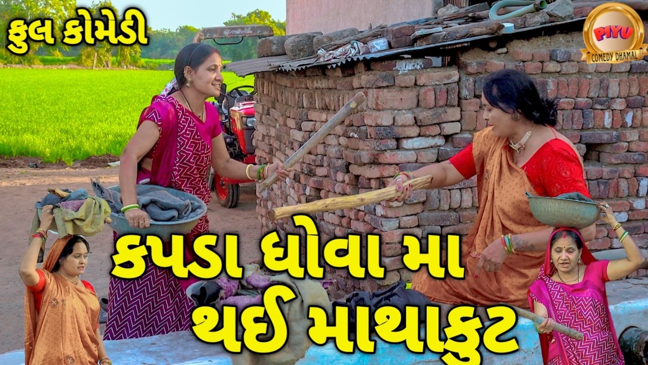 કપડા ધોવા મા થઈ માથાકુટ ||  KAPDA DHOVA MA THAI MATHAKUT || NEW GUJRAT ||PIYU COMEDY DHAMAL