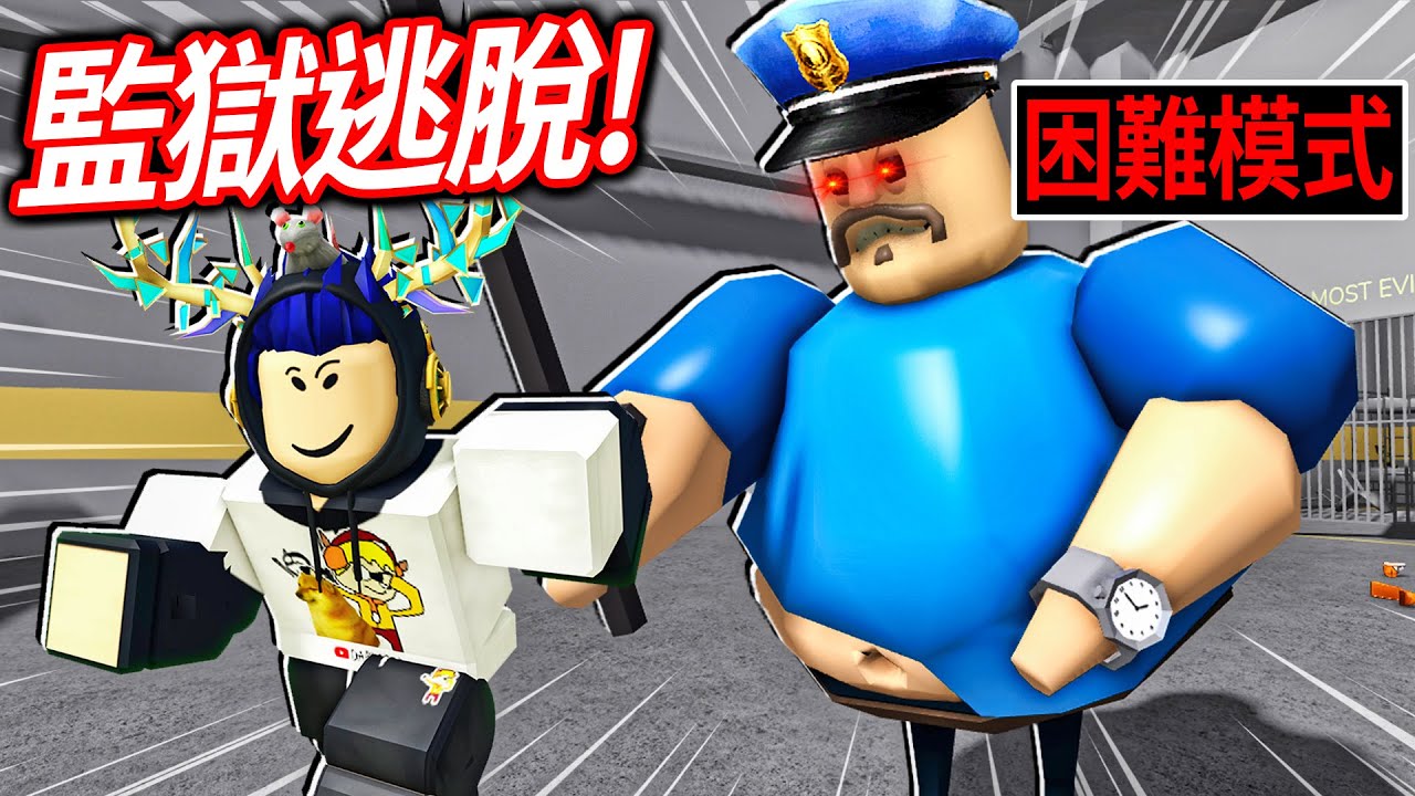 ROBLOX 貝瑞的監獄逃脫！這胖警察的屁是世界第一毒氣！我困難模式可以成功逃出嗎!?【BARRY'S PRISON RUN! - 有感筆電】