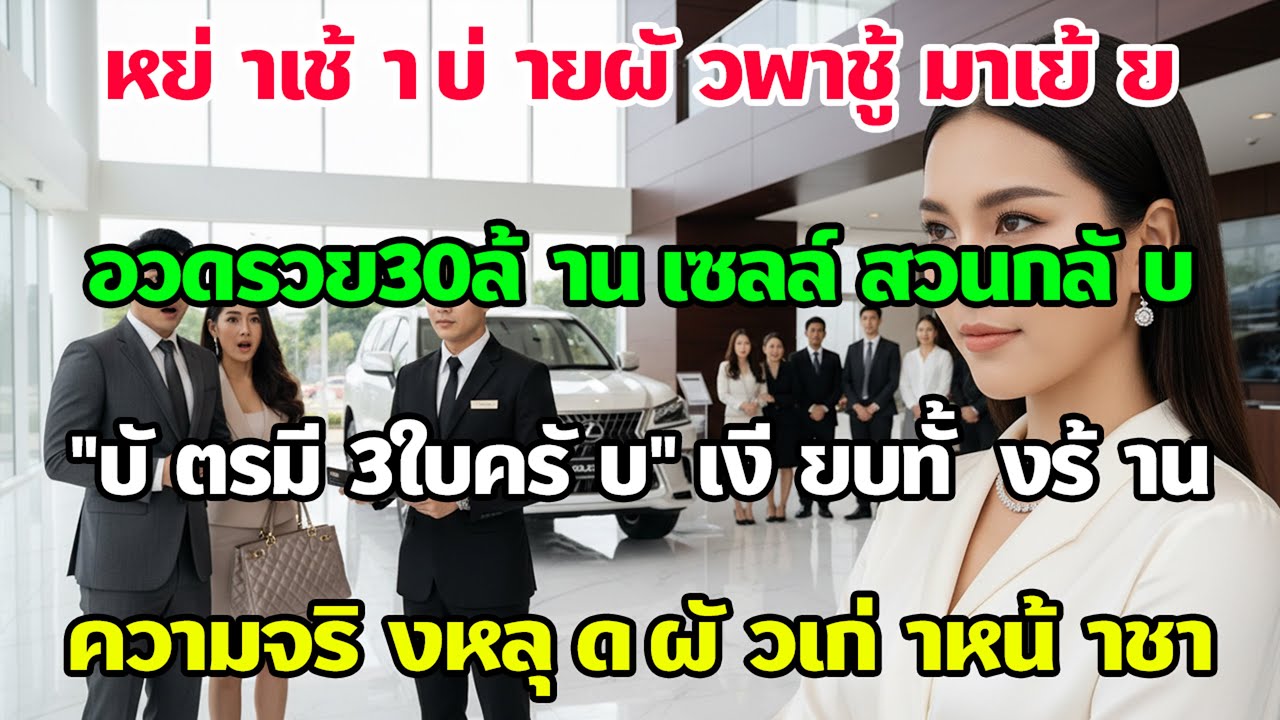 เช้าหย่า บ่ายผัวเก่าพาชู้ดูLexus 30ล้าน! เซลล์สวนเจ็บ 'บัตรมี3ใบครับ' เงียบกริบทั้งโชว์รูม