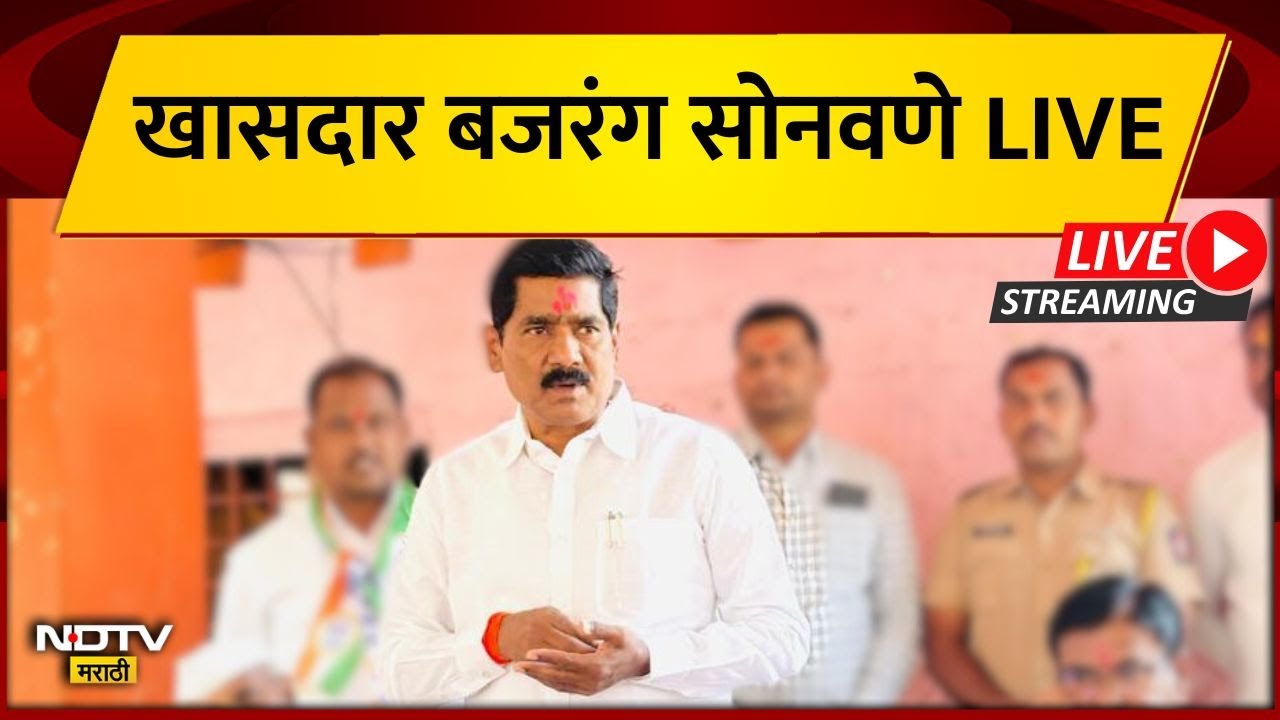 Bajrang Sonawane LIVE | शरद पवार गटाचे खासदार बजरंग सोनवणे LIVE