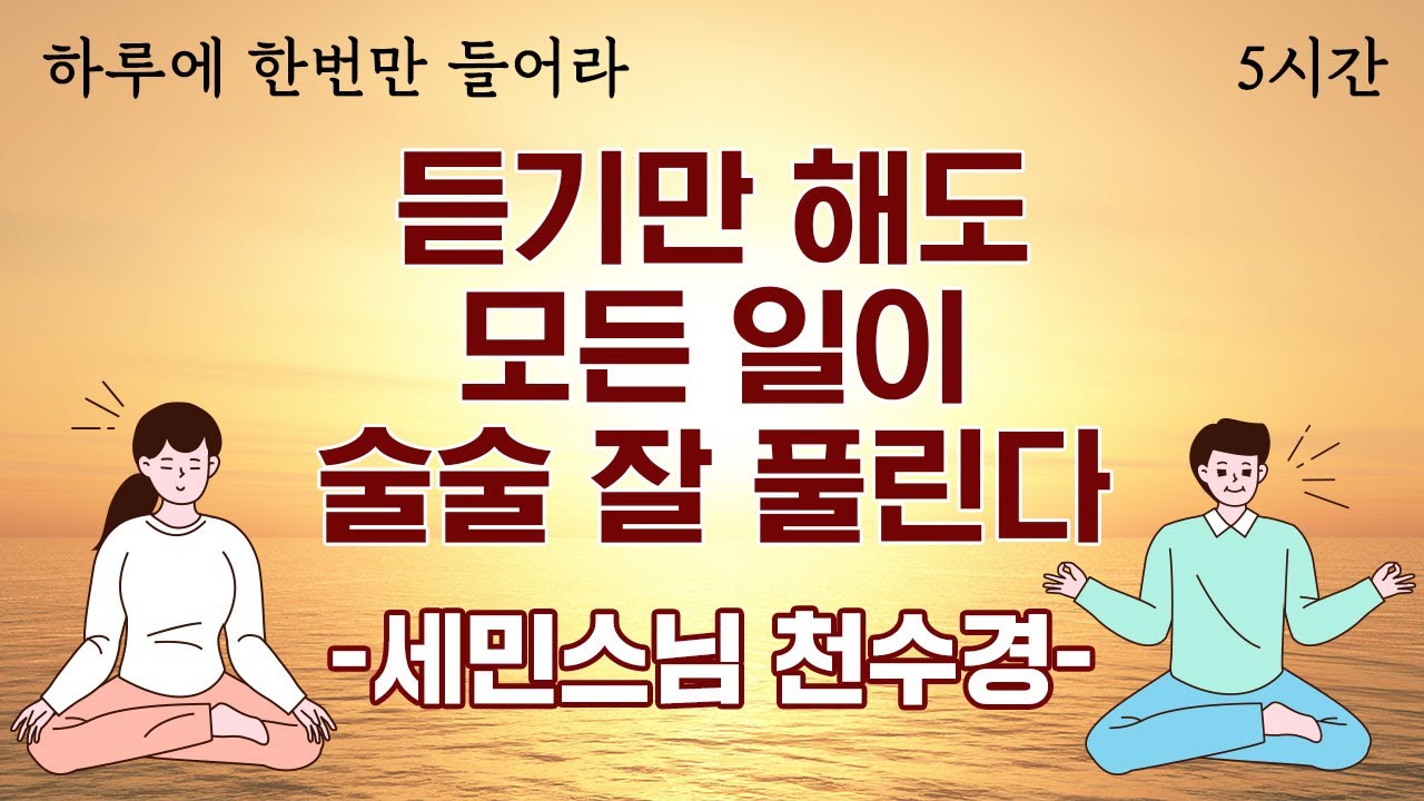 🟡하루에 한 번만 들어라! 듣기만 해도 모든 일이 술술 잘 풀린다│세민스님 천수경 독송 5시간 연속