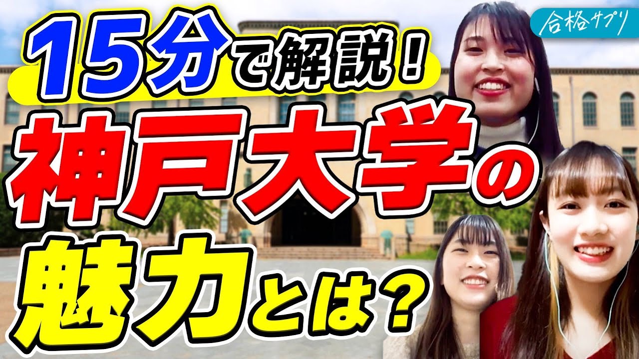 【現役学生が語る】神戸大学のキャンパスライフ