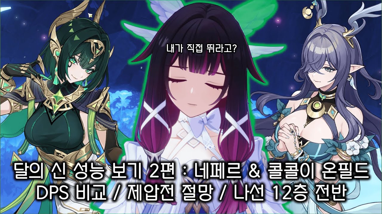 [원신] 네페르가 없다면? 답답해서 내가 직접 뛴다. / 콜롬비나 2편 : 달 개화
