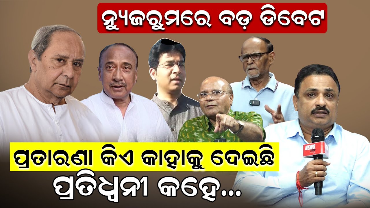 ପ୍ରତାରଣା କିଏ କାହାକୁ ଦେଇଛି.. ପ୍ରତିଧ୍ୱନୀ କହେ..ନ୍ୟୁଜରୁମରେ ବଡ଼ ଡିବେଟ | Manoranjan Mishra | News Room