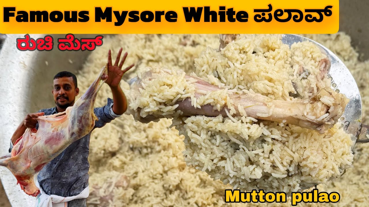 ಬಹು ಬೇಡಿಕೆಯ ಮಟನ್ white palav Recipe from Ruchi mess mysore | Mutton biryani recipe