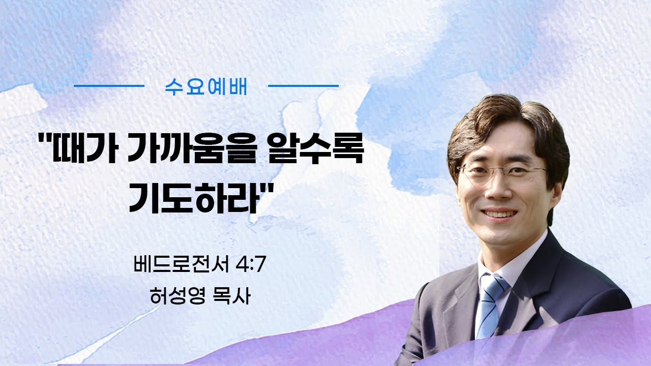때가 가까움을 알수록 기도하라(베드로전서 4:7)_허성영목사(향기로운교회)2023년10월11일 수요예배 설교