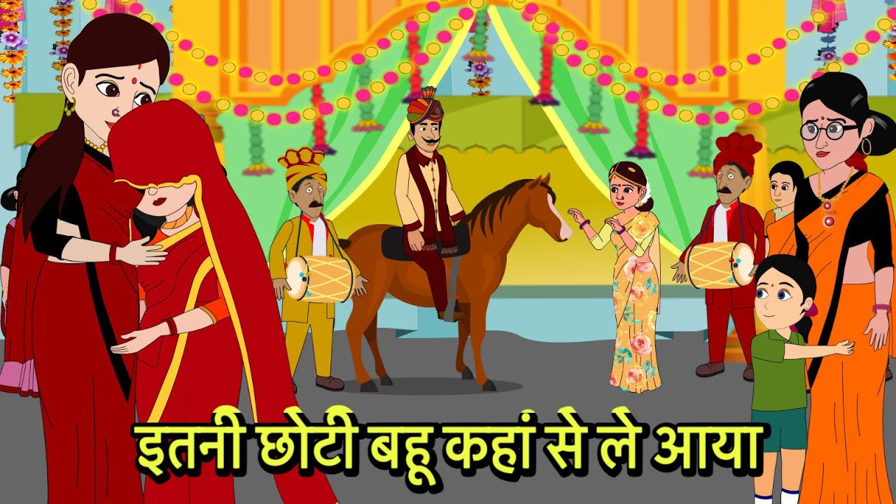इतनी छोटी बहू कहां से ले आया Hindi Kahani | Moral Stories | Stories in Hindi | Comedy Storytime