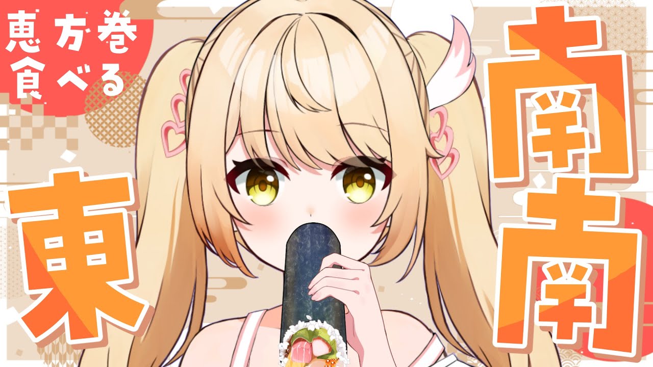 【恵方巻食べる】今年は南南!!!!!!!!!!!!【#のなたいむ】