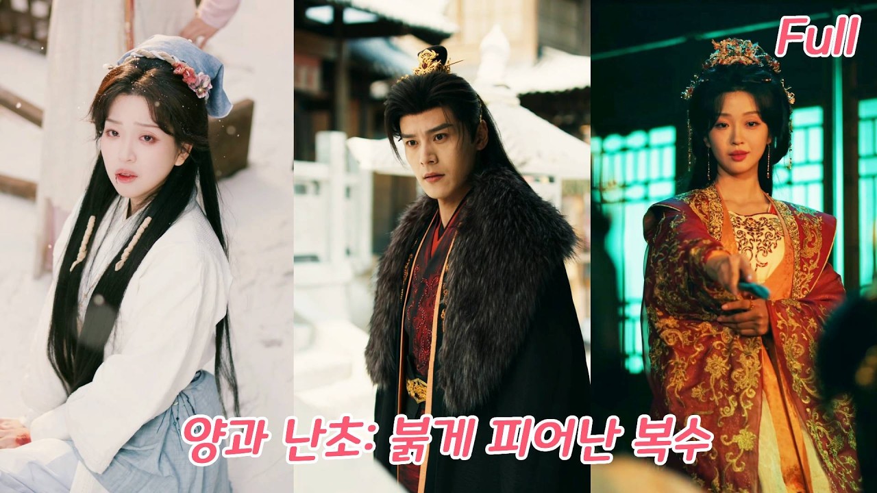 남편을 잔혹한 귀첩에게 잃은 그녀, 얼굴을 바꾸고 18세로 환생!장군을 유혹해 스스로 함정에 들어가고, 모든 원수를 피로 갚는다!#drama #드라마 #ceo #260214yyA3