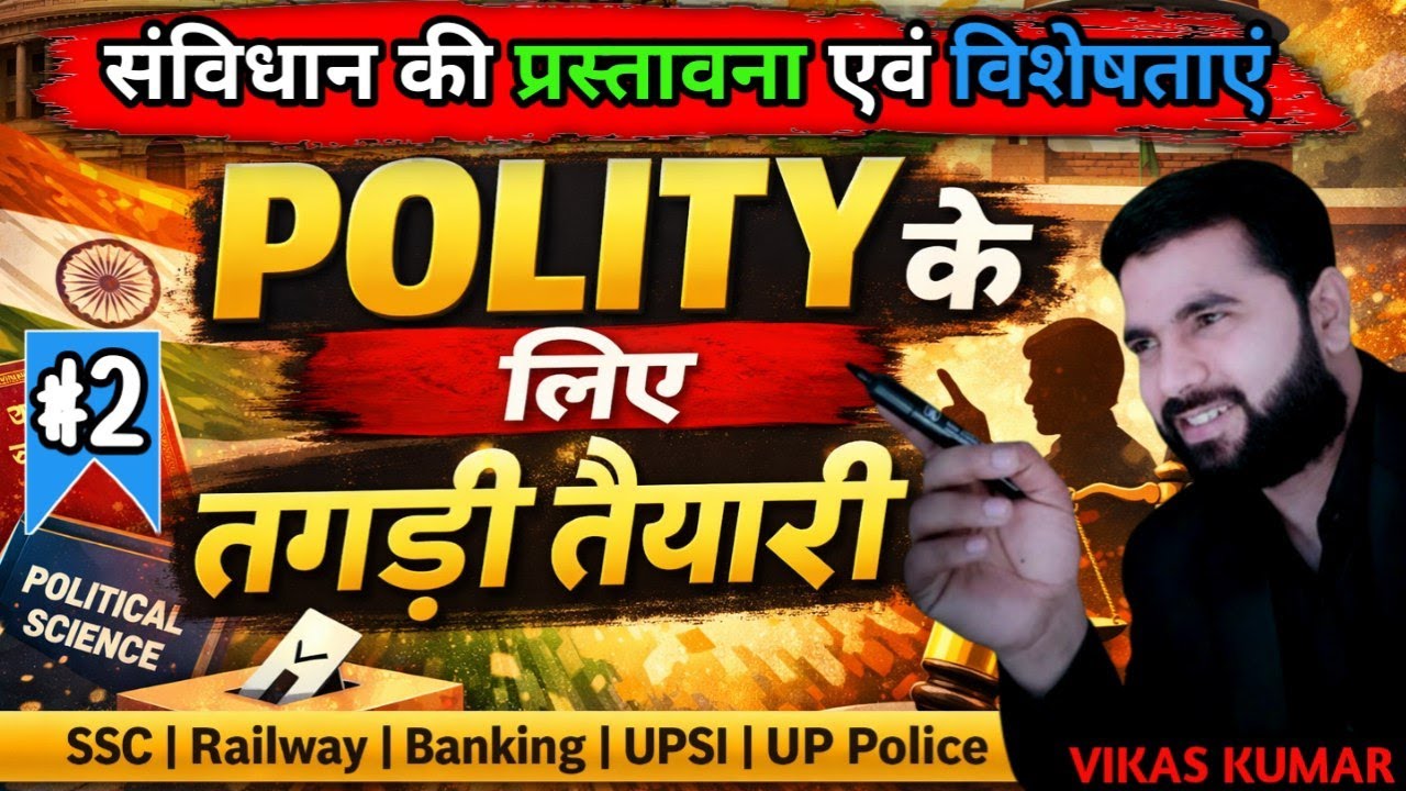 Preamble & feature ( प्रस्तावना एवं विशेषताएँ) | Polity Chapter wise | Theory + MCQ | By Vikas Sir