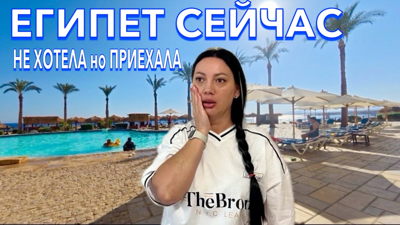 Египет 2024. ДЕШЕВО и СЕРДИТО❗️Sharm Plaza Hotel 4*. САМЫЙ ДЕШЕВЫЙ ПЕРВАЯ линия. Шарм Эль Шейх