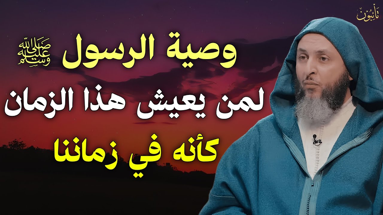 وصية الرسول ﷺ لمن يعيش في هذا الزمان ... كأنه يعيش في زماننا | الشيخ سعيد الكملي