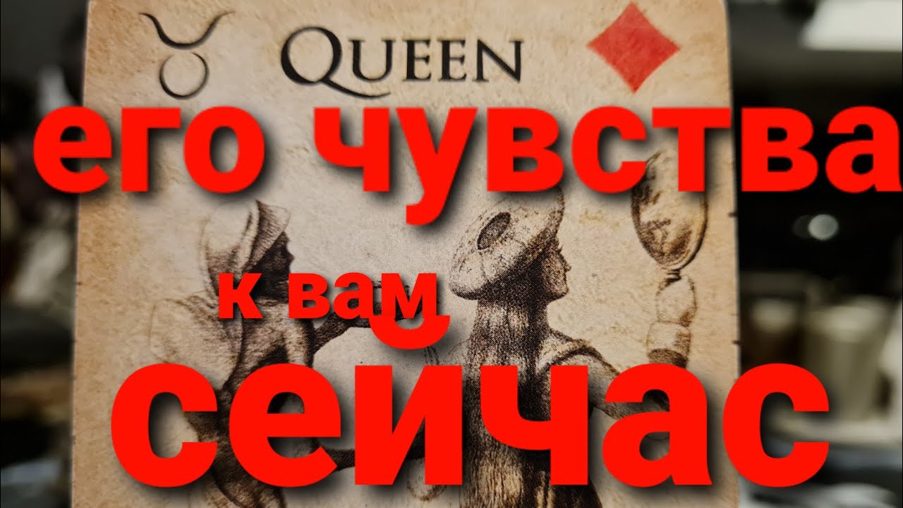 ЕГО ЧУВСТВА К ВАМ СЕЙЧАС? ТАРО Оракул