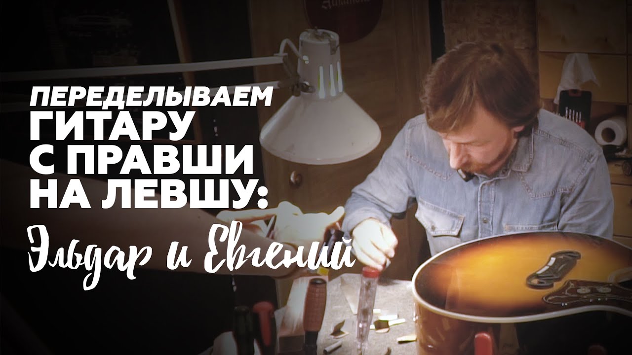 Гитара Для Левши Из Обычной. Гитарная Мастерская | Гитарный Клуб