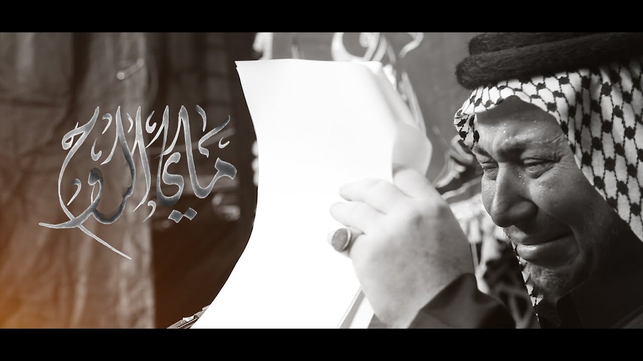 ماي الروح / الرادود كرار ابو غنيم / هيئه وموكب القاسم بن الحسن ع