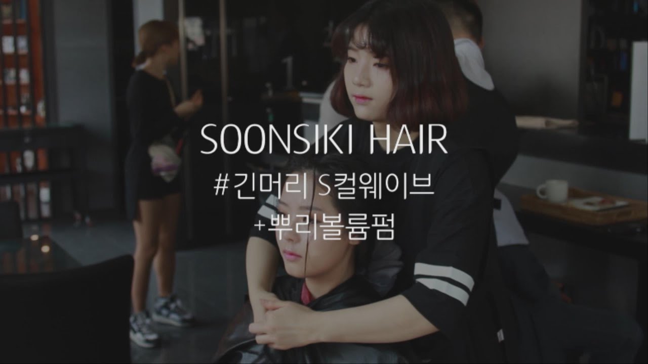 긴머리S컬 웨이브+뿌리볼륨펌 시술과정!