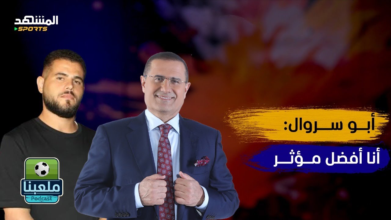 لطفي الزعبي لأبو سروال: أنت مغرور.. والأخير أنا أفضل مؤثر وصانع محتوى - ملعبنا