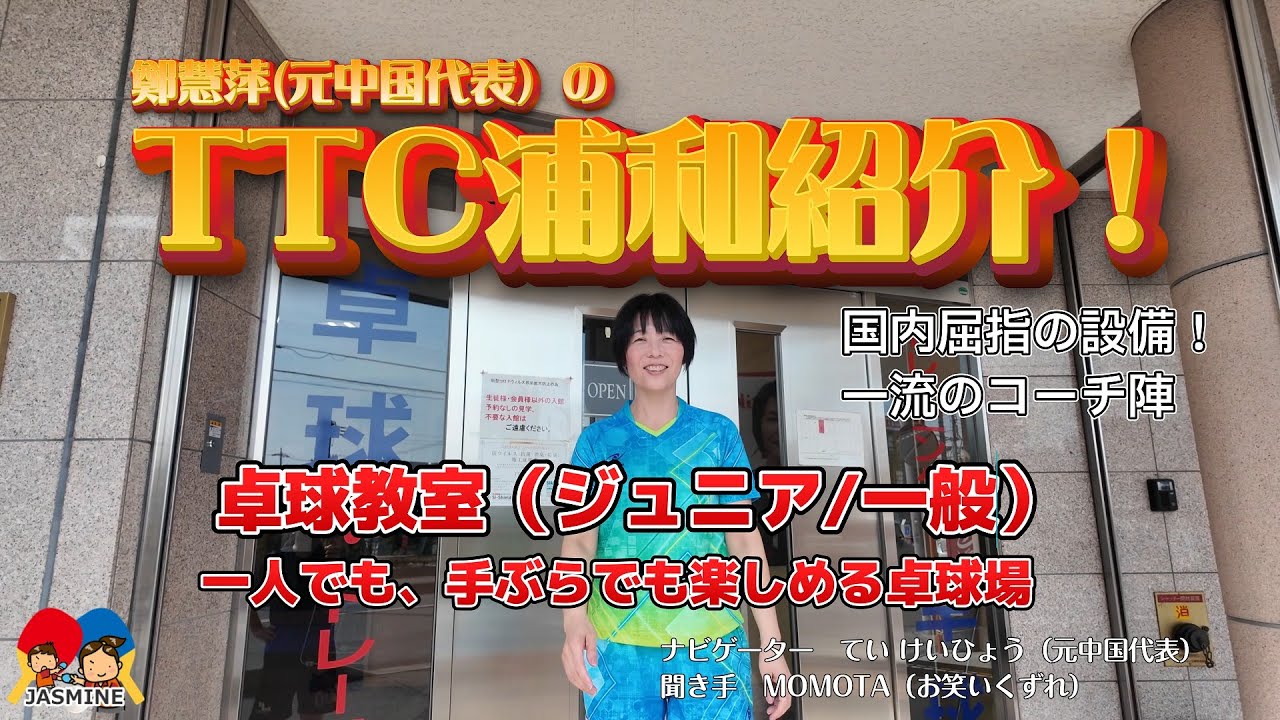 TTC浦和卓球場を鄭慧萍（ていけいひょう）がご紹介
