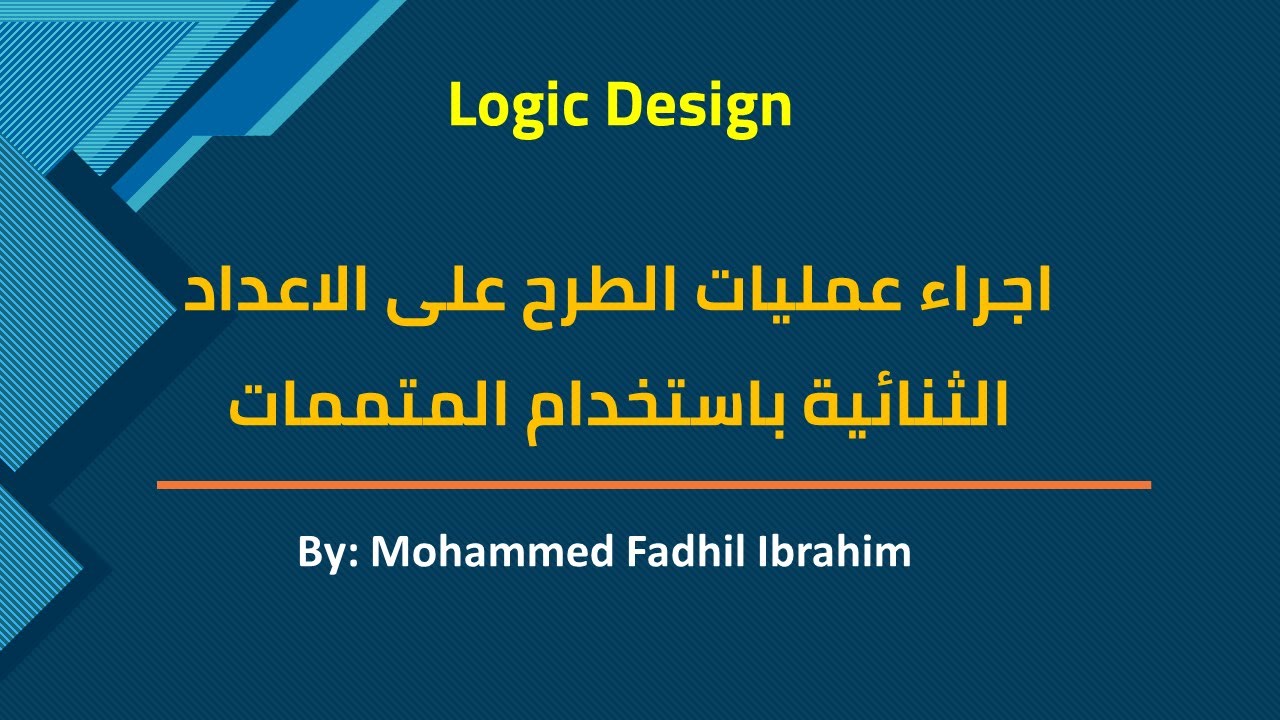طرح الاعداد الثنائية باستخدام المتممات