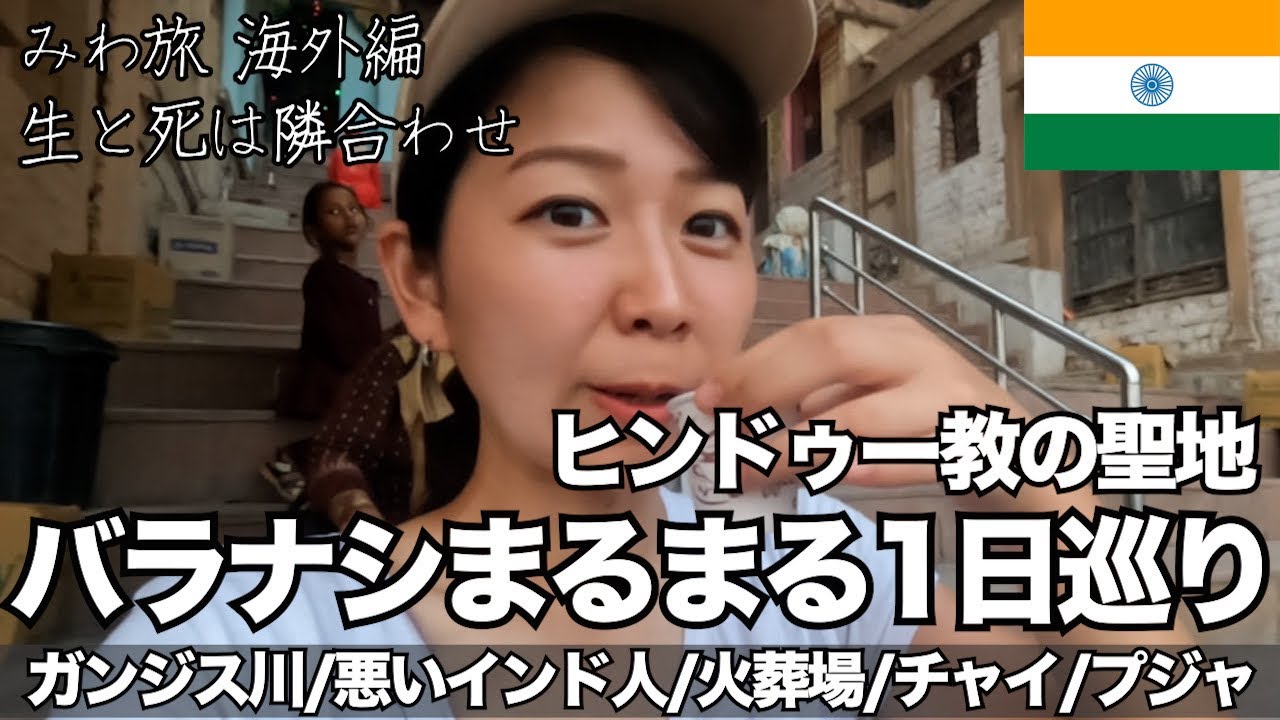 ヒンドゥー教の聖地バラナシを1日巡る【客引きのインド人/火葬場/ババラッシー/プジャ/友達と再会etc...】女子ひとり旅