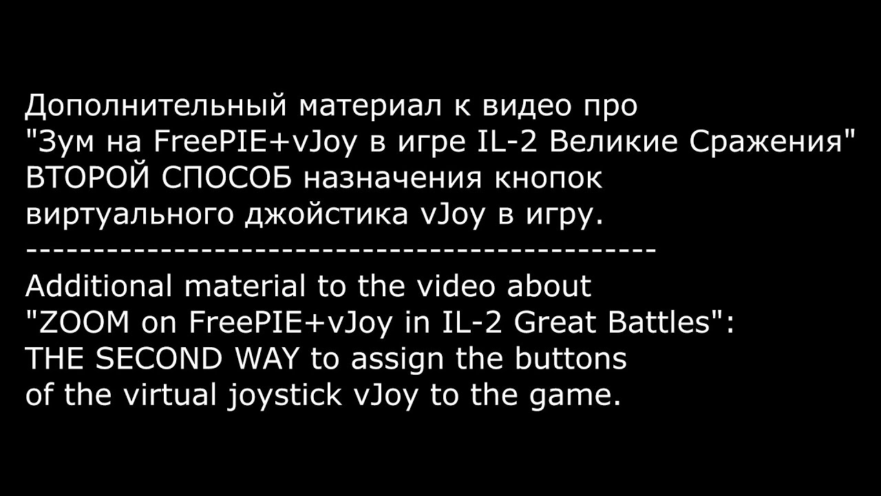 Еще один способ назначения кнопок vJoy в игру (Another way to assign vJoy buttons to the game)