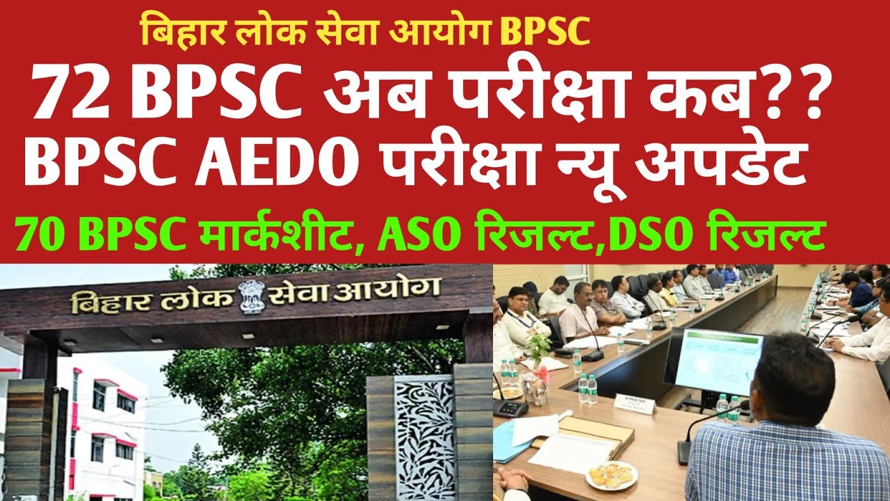 72 BPSC अब परीक्षा कब??🔴 BPSC AEDO परीक्षा न्यू अपडेट ✅ 70 BPSC मार्कशीट, ASO,DSO रिजल्ट अपडेट 