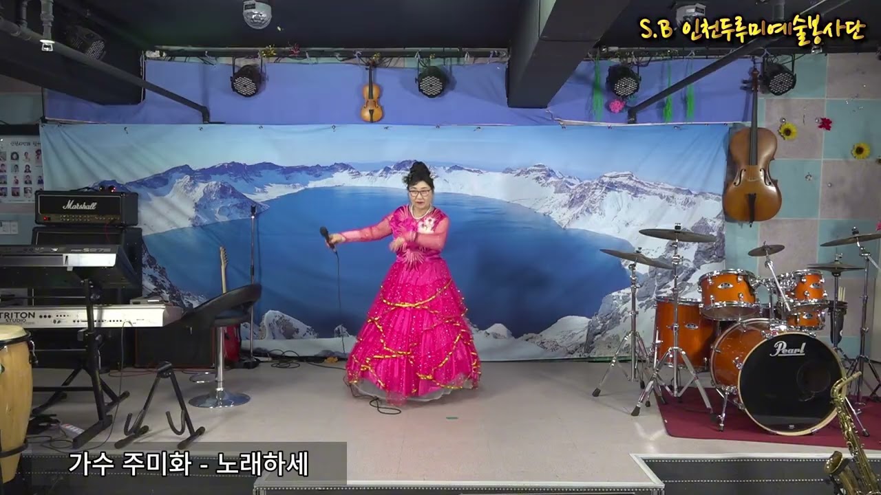 가수 주미화-노래하세(원곡:주미화) S.B 인천두루미예술봉사단 제152회 N.B 음악실 2026년 2월 28일 토요일