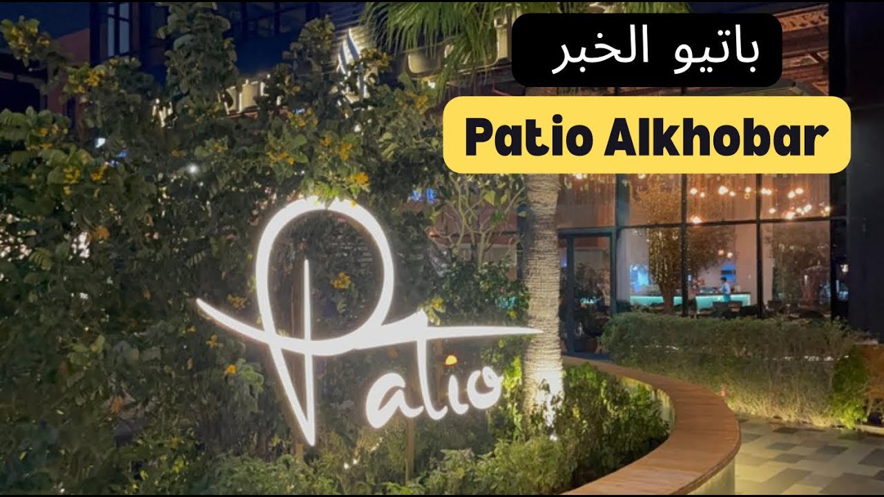 Patio Alkhobar City - مجمع باتيو - مدينة الخبر