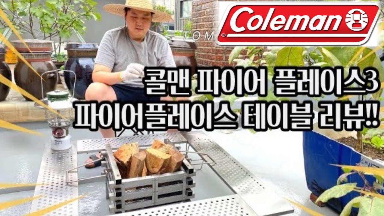 콜맨 파이어 플레이스3 & 콜맨 파이어 플레이스 테이블 구매 리뷰 feat. 토미팜 (Farm)