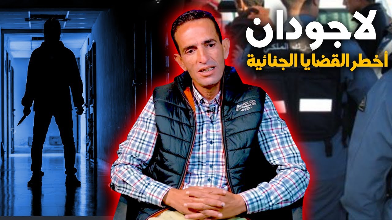 لاجودان ادريس...أخطر القضايا الجنائية اللي خدمت مع الدرك الملكي